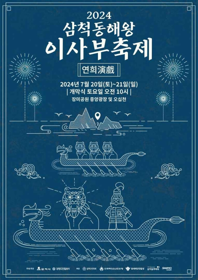 2024 삼척동해왕이사부축제공식포스터
