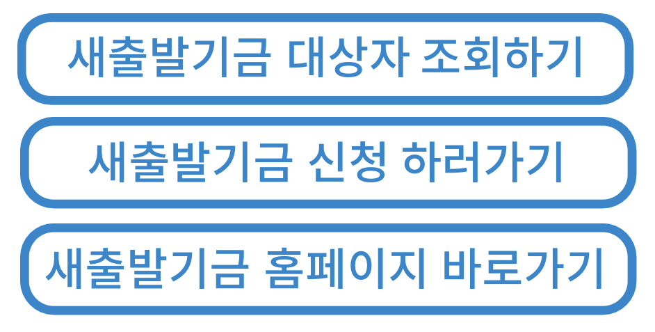 https://www.새출발기금.kr