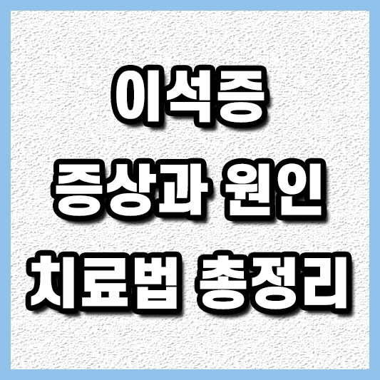 이석증&#44;섬네일