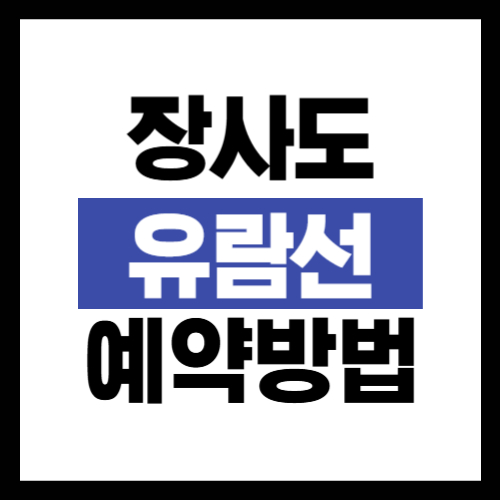 장사도 유람선 예약 방법
