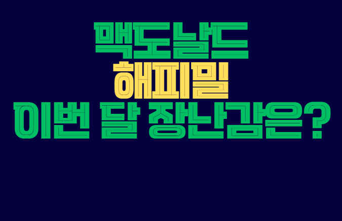 맥도날드_해피밀