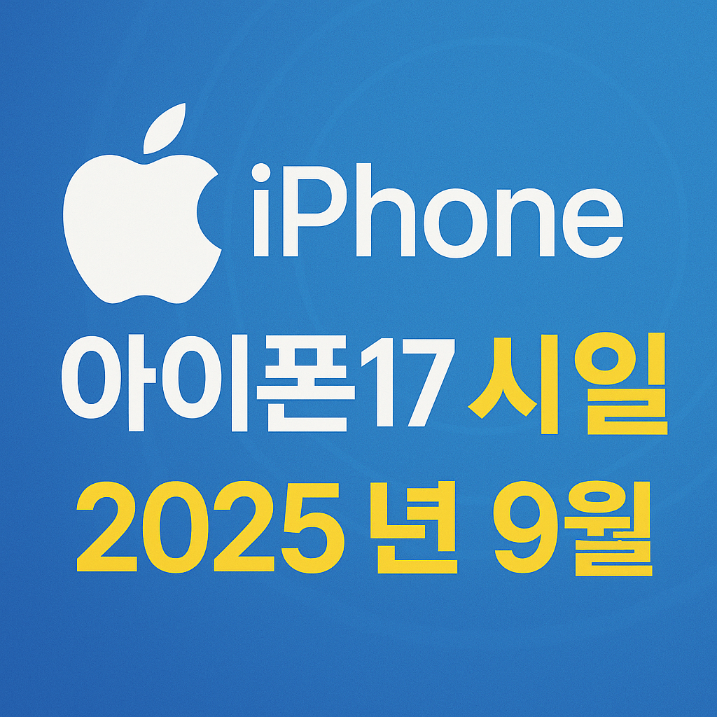 아이폰17 출시일