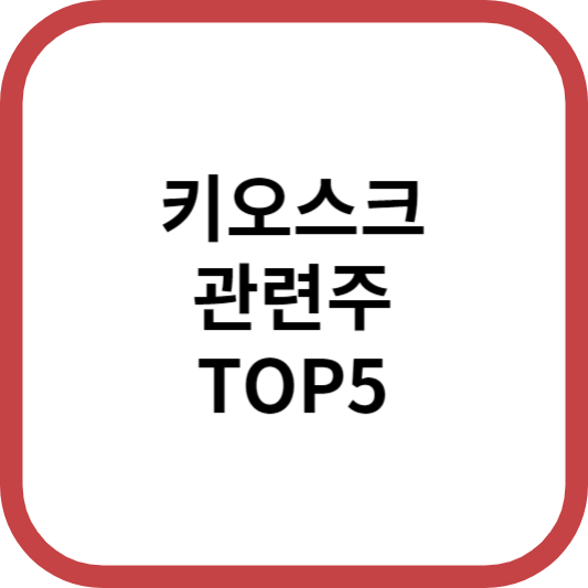 키오스크관련주대장주수혜주TOP5_썸네일