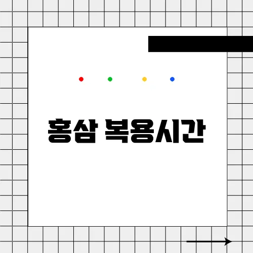 홍삼 복용시간