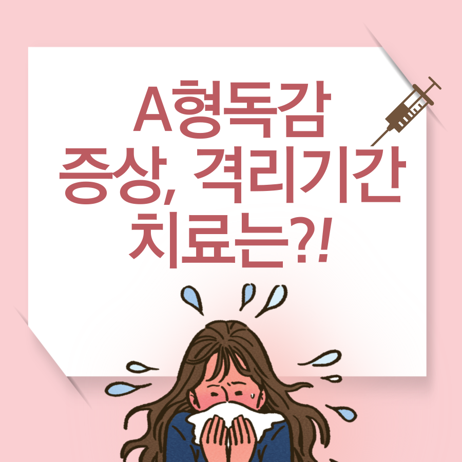 A형독감 증상, 격리기간과 잠복기 전염, B형 독감 차이, 타미플루 수액치료, 법정 전염병