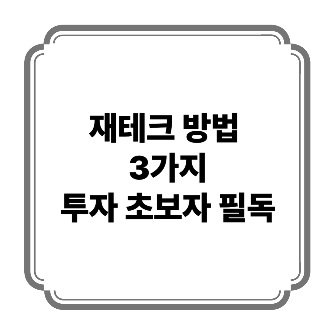 재테크 방법 3가지 - 투자 초보자 필독 사진