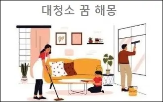 대청소 꿈 해몽