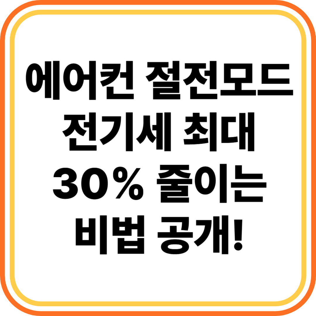 에어컨 절전모드