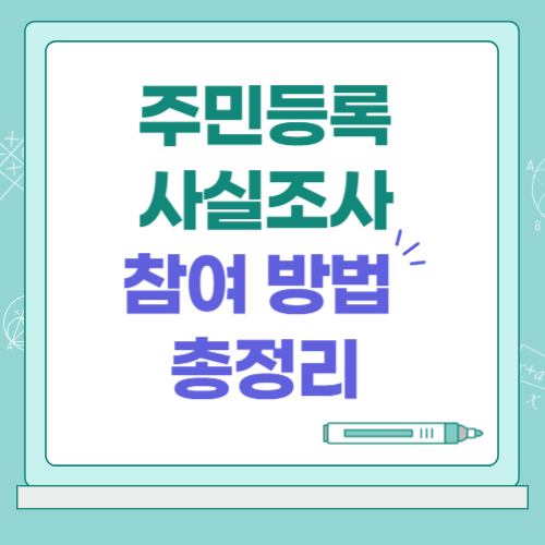 주민등록 사실조사