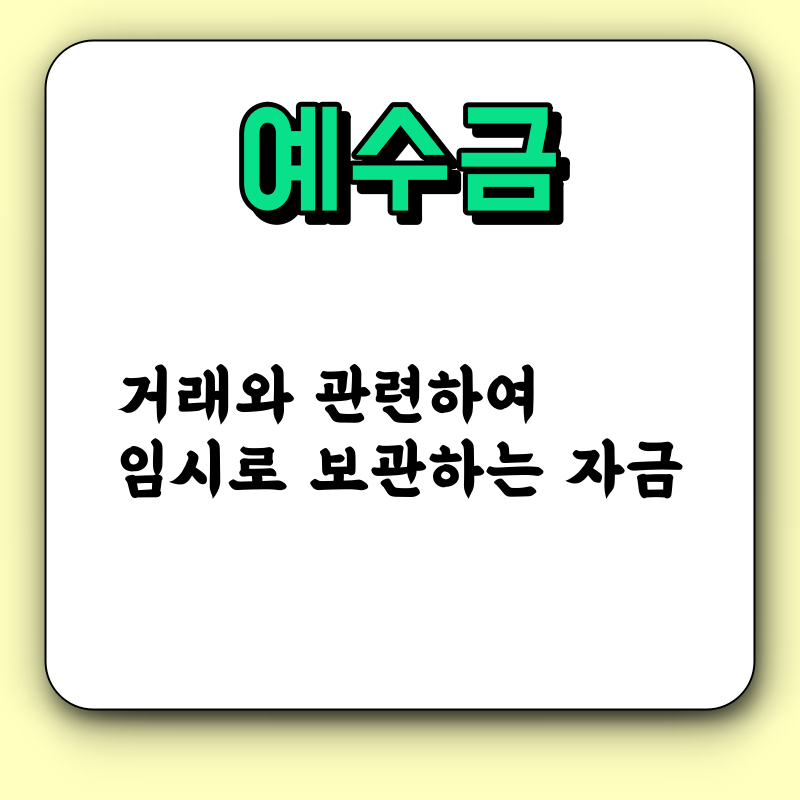 예수금 뜻