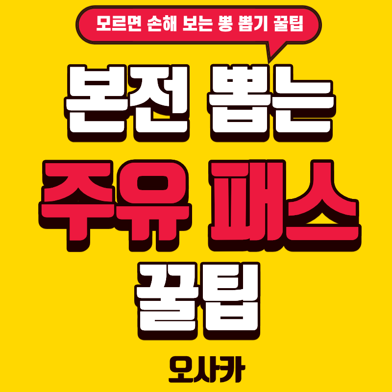 오사카 주유패스 e-Pass 비교 및 추천 코스 가이드