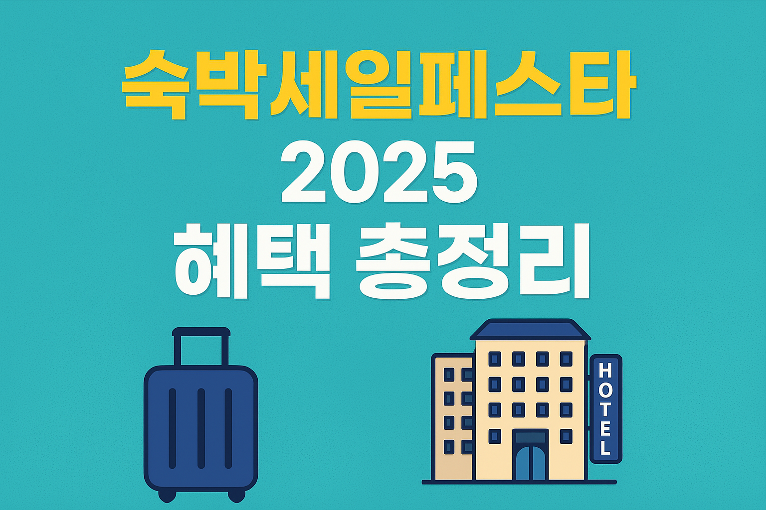 숙박세일페스타 하반기 혜택 총정리