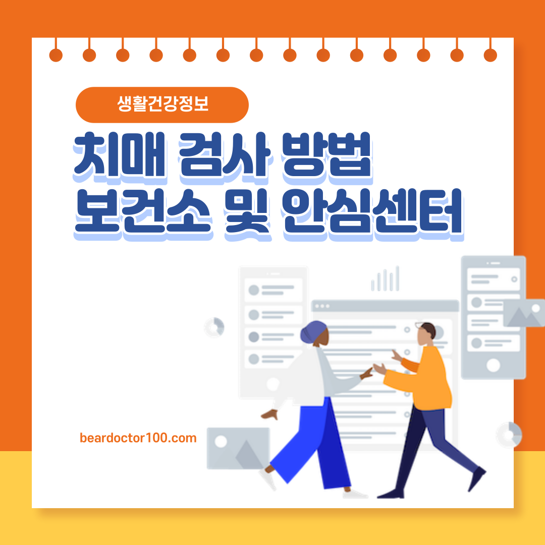 부모님의 연세&#44; 치매가 걱정된다면? 치매안심센터로! 치매 검사 방법 보건소 및 안심센터