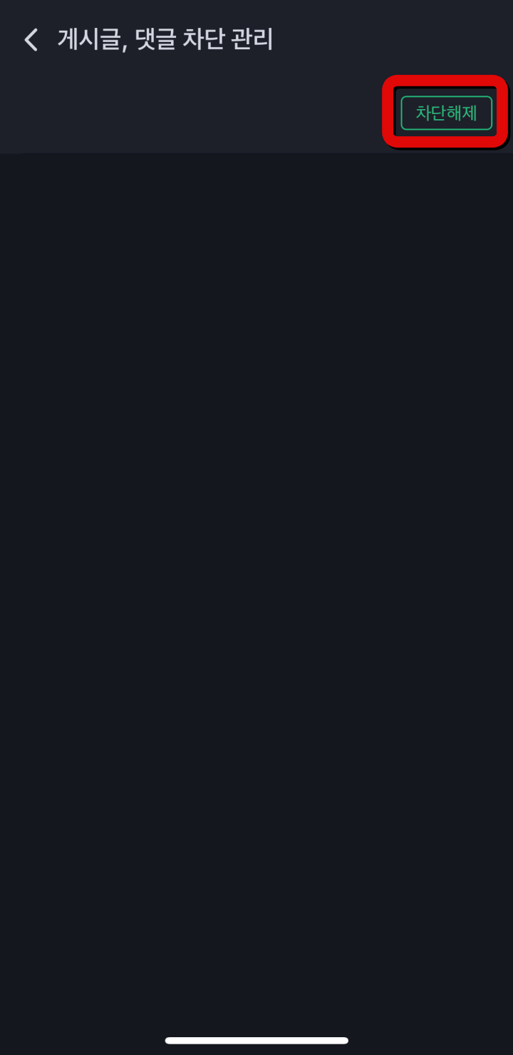 네이버밴드-멤버-차단-해제