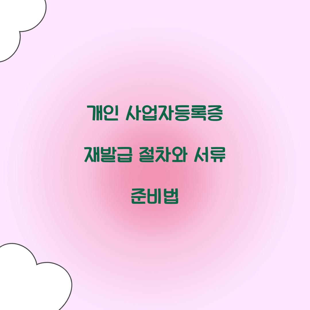 개인 사업자등록증 재발급