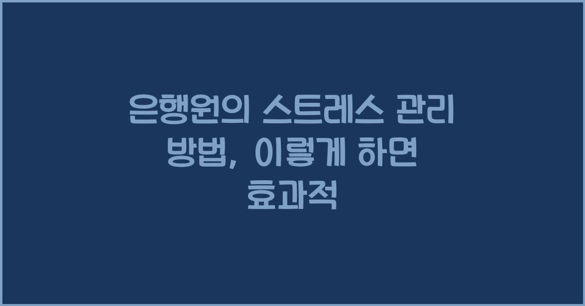 은행원의 스트레스 관리 방법