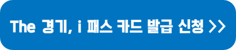더-경기-패스-교통카드-신청-링크-버튼