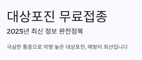 대상포진 최신정보
