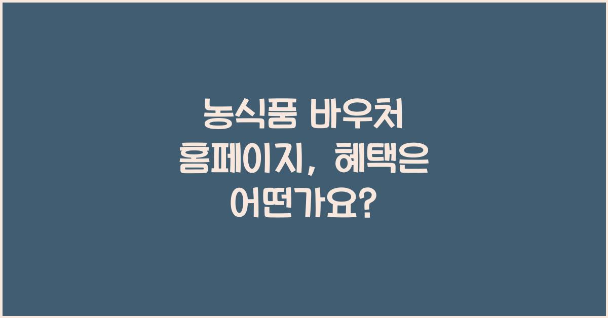 농식품 바우처 홈페이지