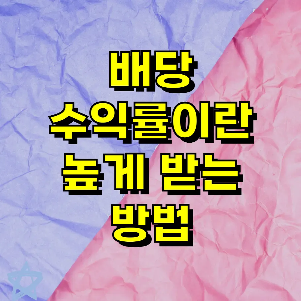 배당 수익률이란 높게 받는 방법