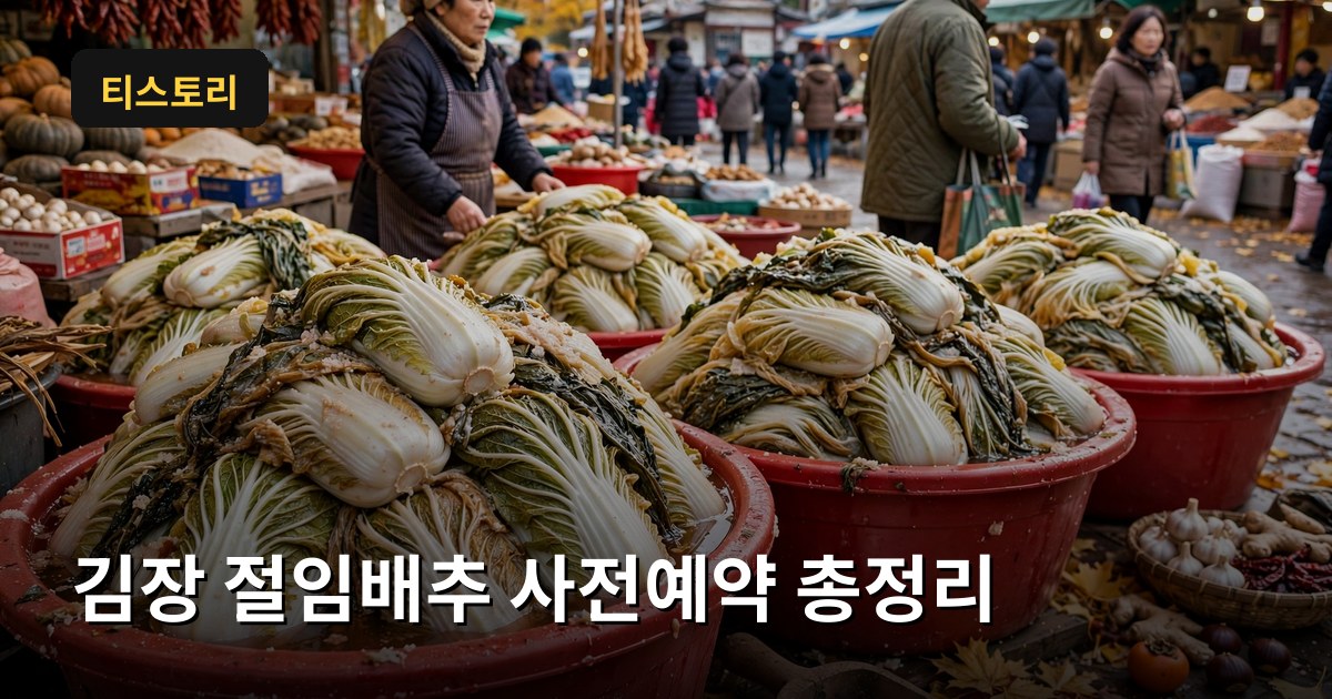 2026 김장 절임배추 사전예약 총정리