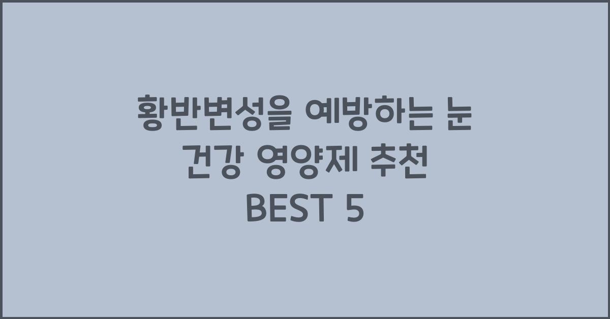 황반변성을 예방하는 눈 건강 영양제 추천