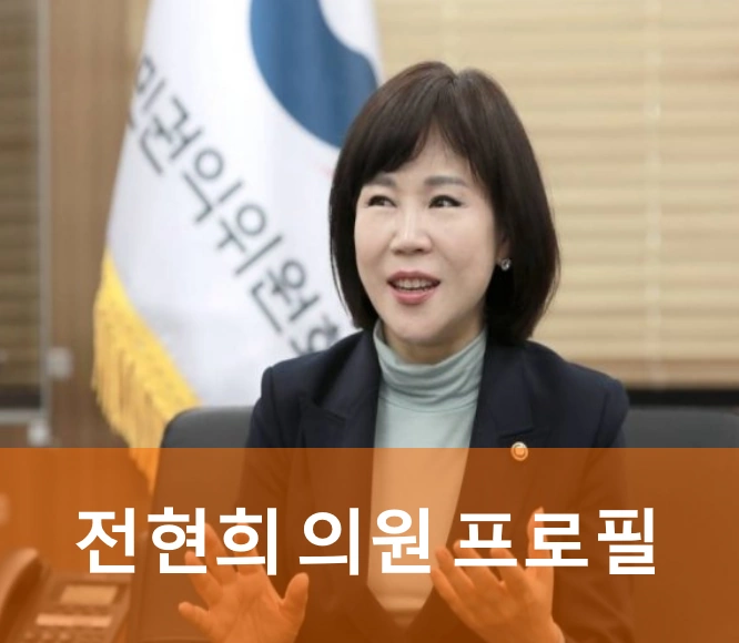 전현희 의원 