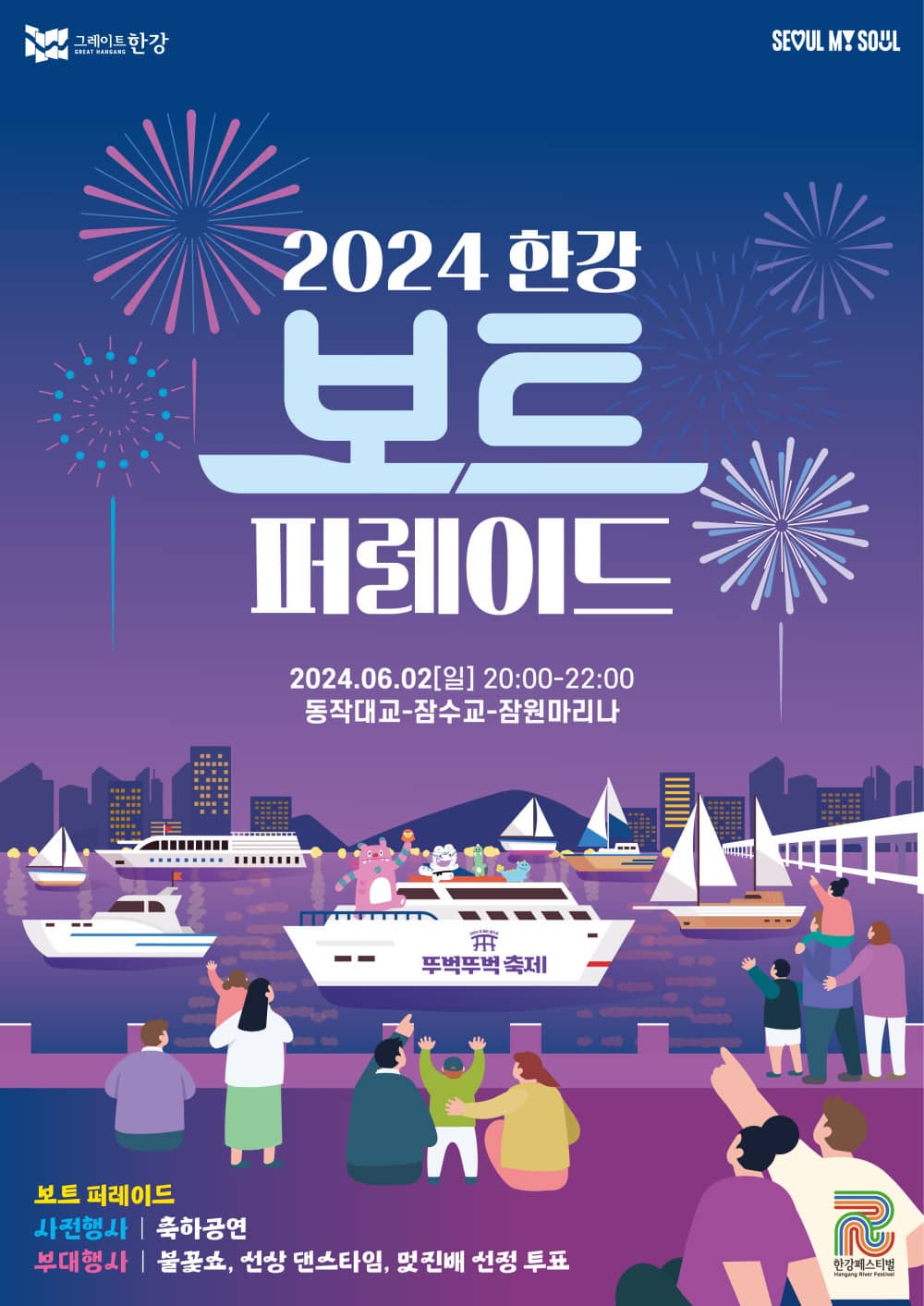 2024한강 보트 퍼레이드