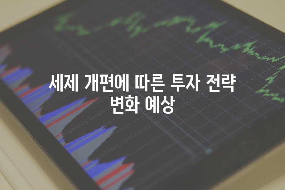 세제 개편에 따른 투자 전략 변화 예상
