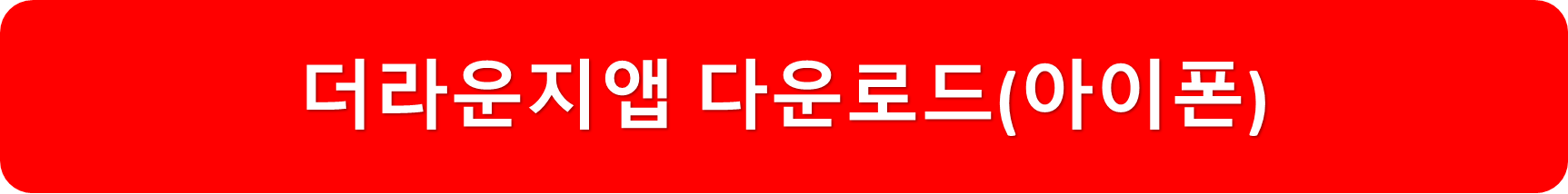 더라운지앱아이폰