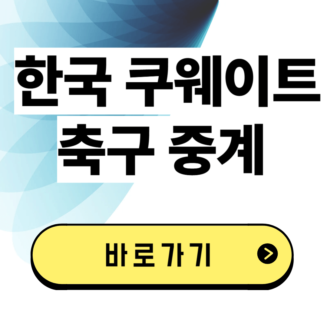 한국 쿠웨이트 축구 중계