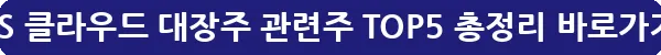 AWS 클라우드 대장주 관련주 TOP5 총정리_12
