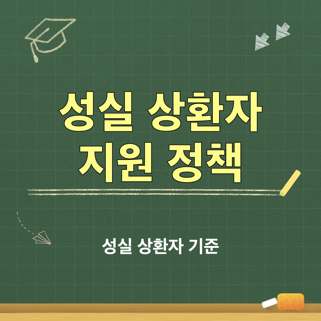 소상공인지원정책_성실상환자기준