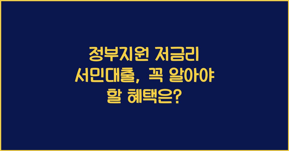 정부지원 저금리 서민대출
