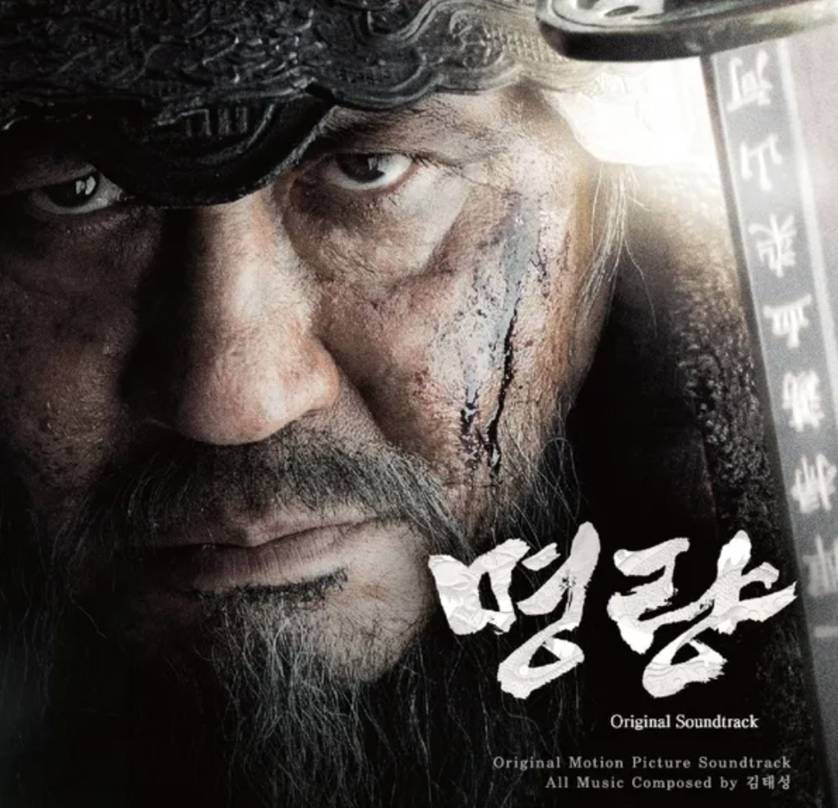 영화 명량 포스터
