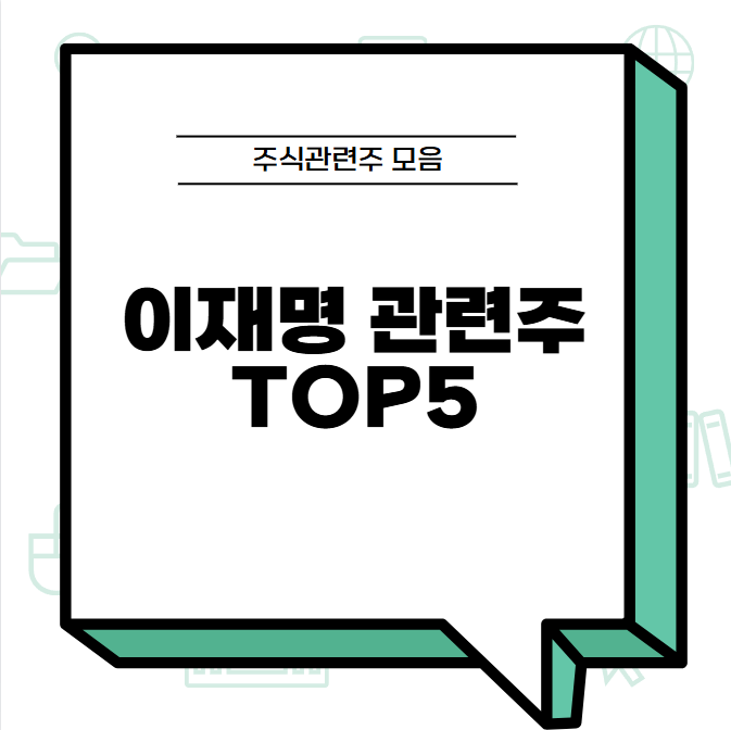 이재명 관련주