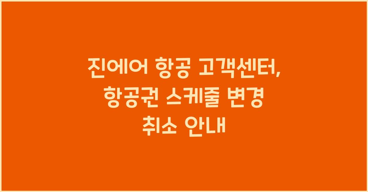 진에어 항공 고객센터 항공권 스케줄 변경 취소