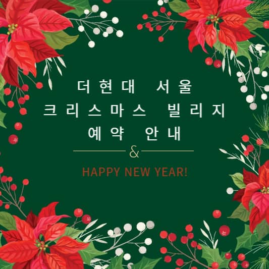 더현대 서울 크리스마스 빌리지 예약 안내