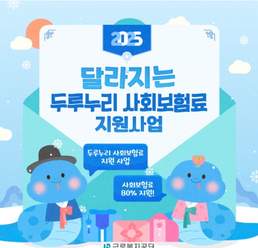2025 달라지는 두루누리 사회보험료 지원사업 포스터