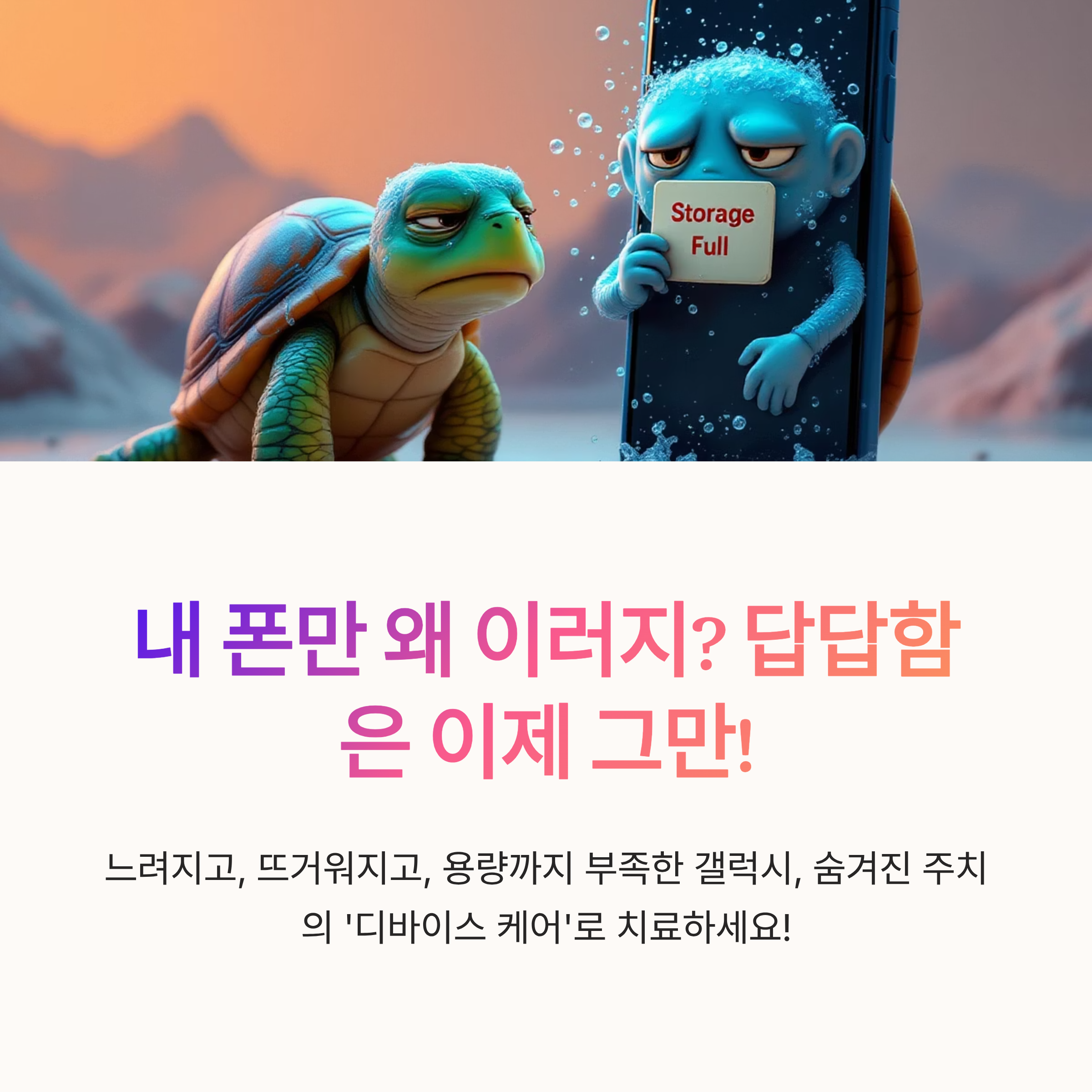 내 폰만 왜 이러지? 답답함은 이제 그만