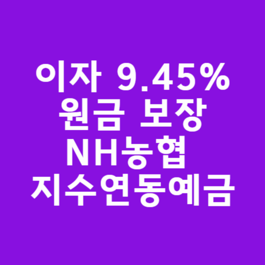 원금 보장인데 연 9.45%? NH농협 지수연동예금(ELD) 26-5호 썸네일