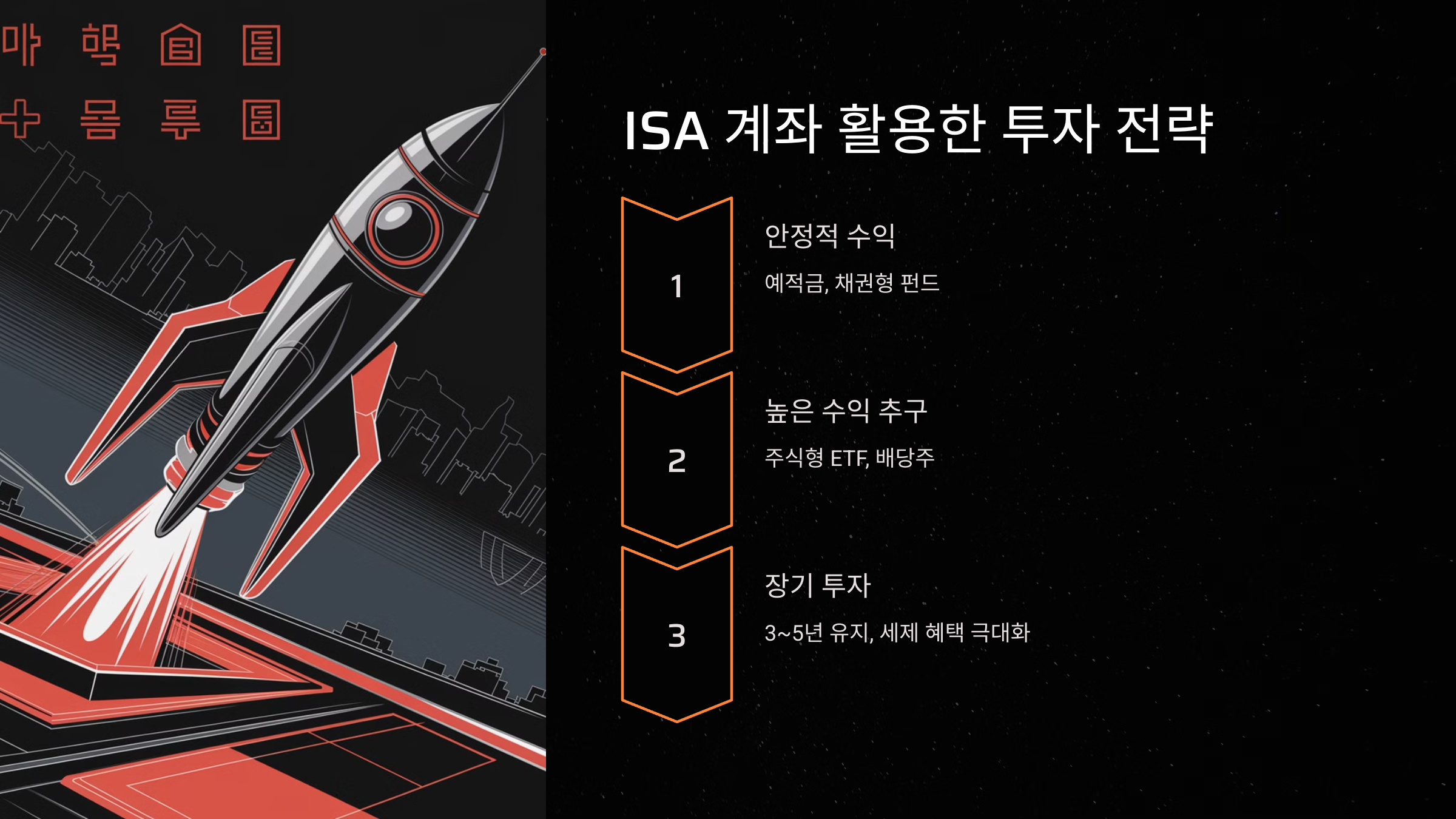 ISA 계좌 활용한 투자 전략