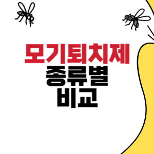 모기퇴치제 종류별 비교