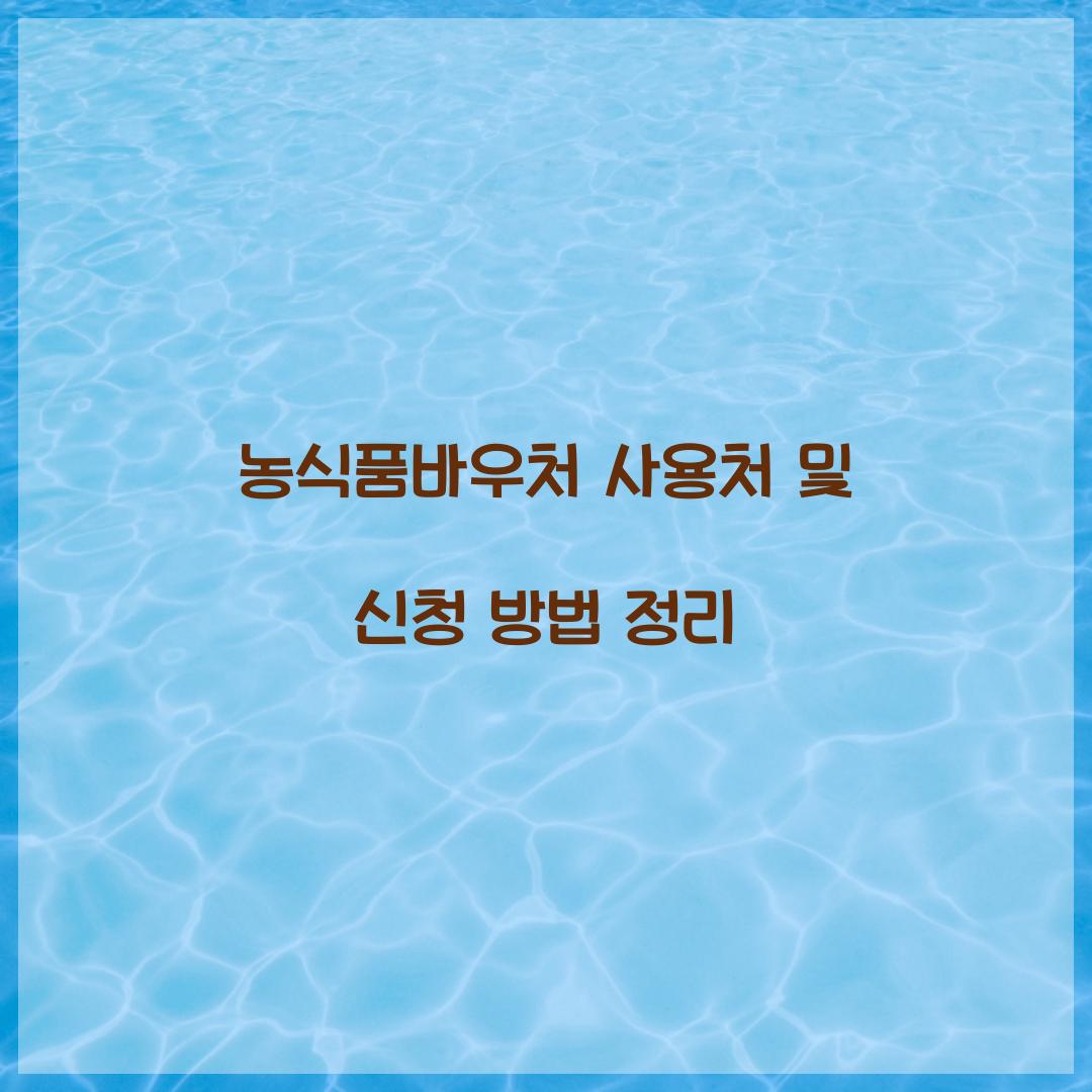 농식품바우처 사용처