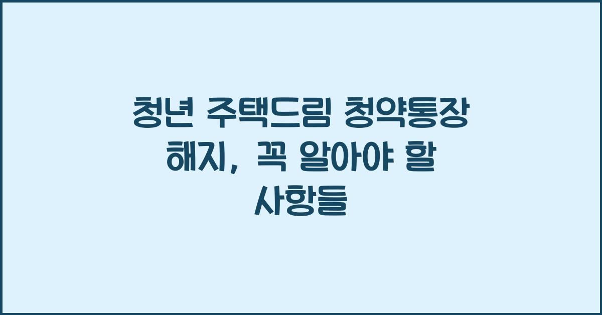 청년 주택드림 청약통장 해지