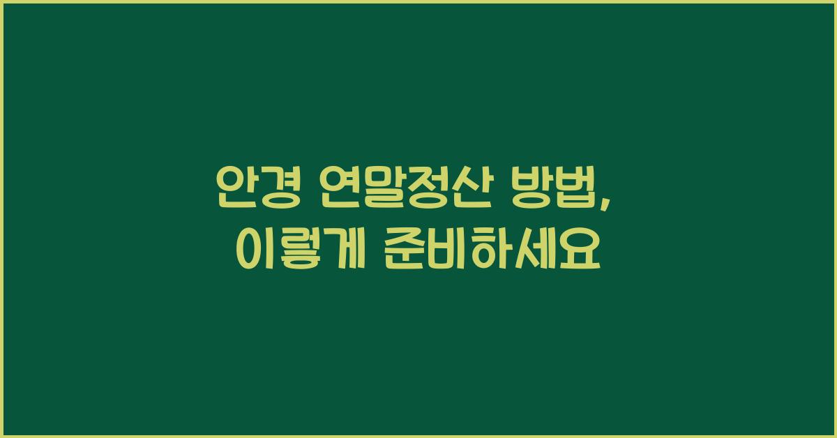 안경 연말정산 방법