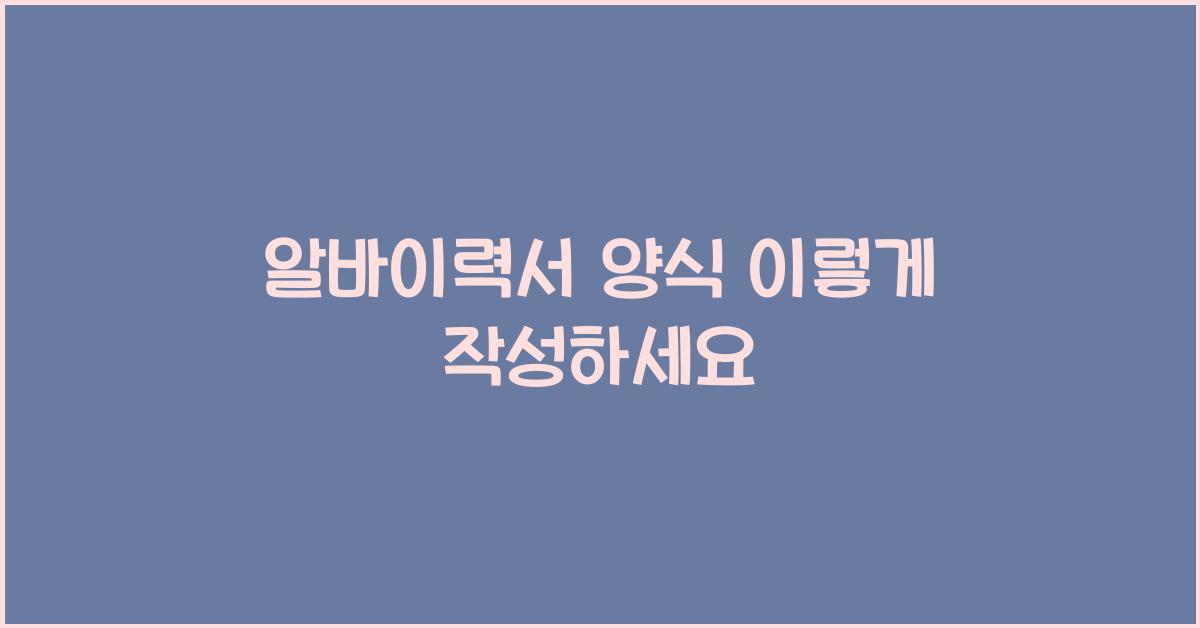 알바이력서 양식