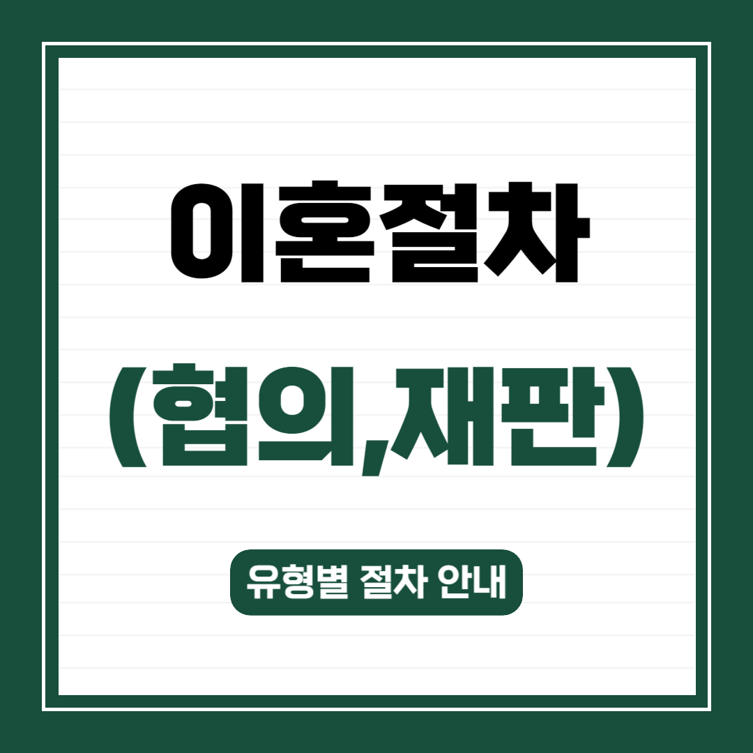 이혼절차