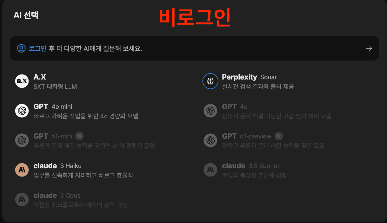 SK 텔레콤 에이닷 비 로그인 시 활성화 되는 생성형 AI 모델 4가지