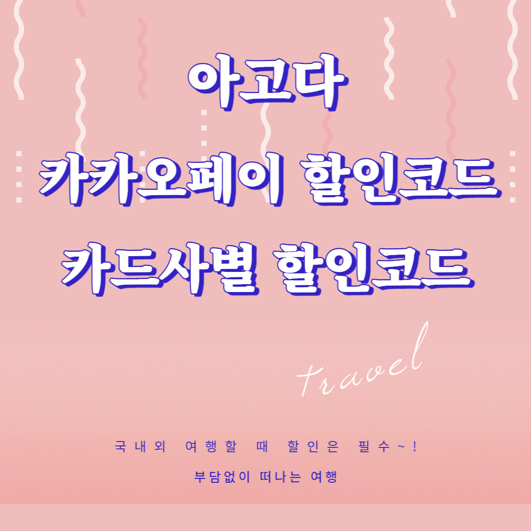 아고다-할인코드